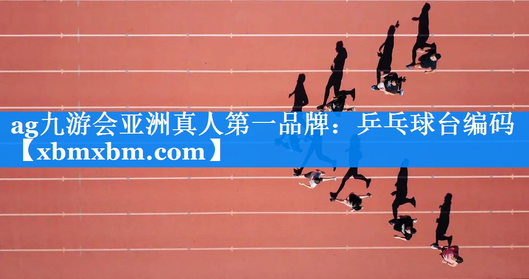 乒乓球台编码