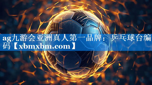 乒乓球台编码