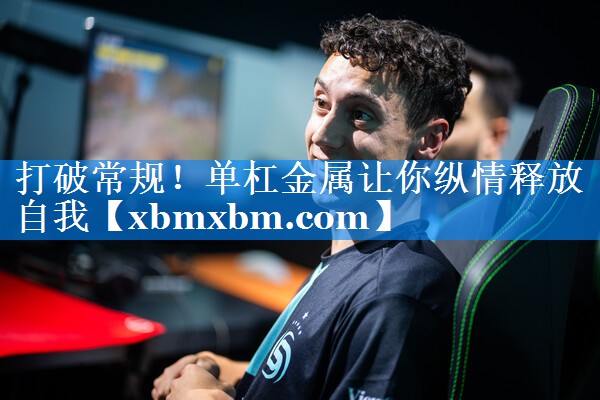 打破常规！单杠金属让你纵情释放自我
