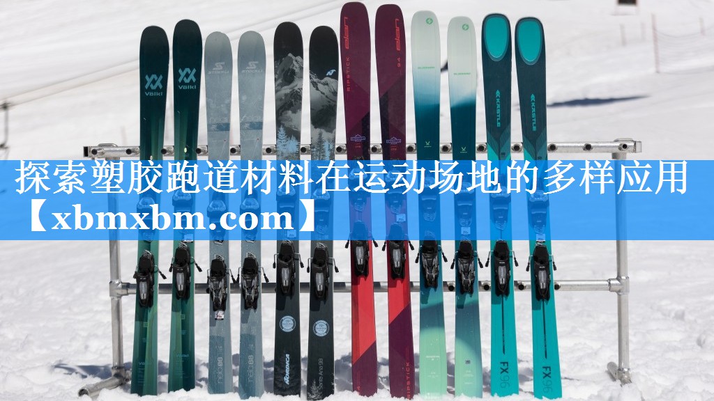 探索塑胶跑道材料在运动场地的多样应用