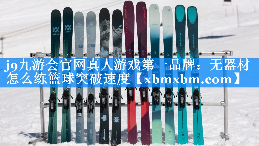 无器材怎么练篮球突破速度
