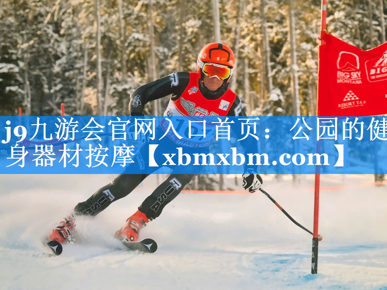 公园的健身器材按摩