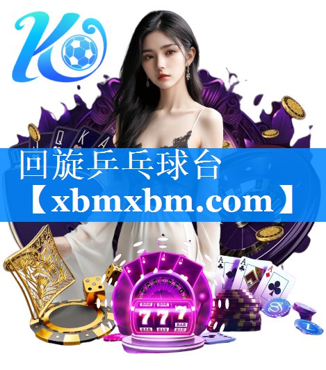 回旋乒乓球台