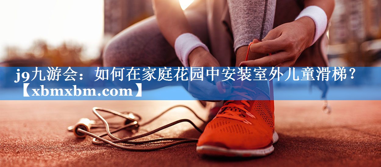 如何在家庭花园中安装室外儿童滑梯？