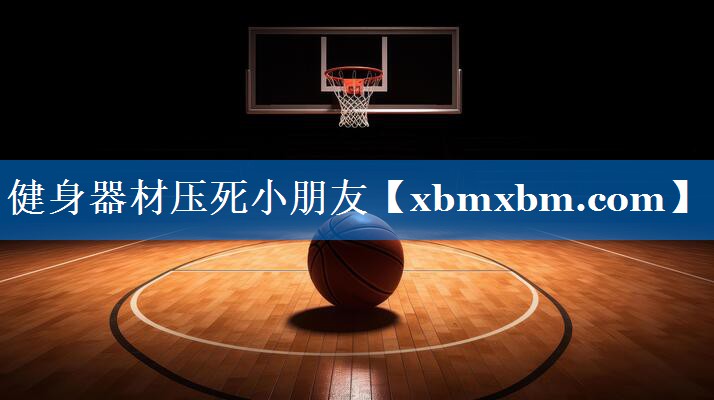 健身器材压死小朋友