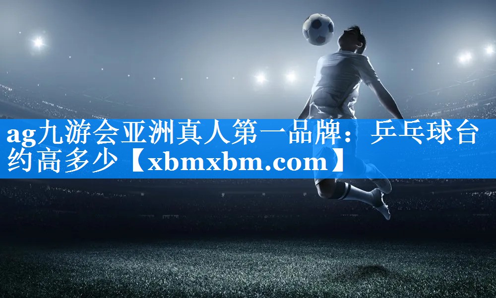 乒乓球台约高多少