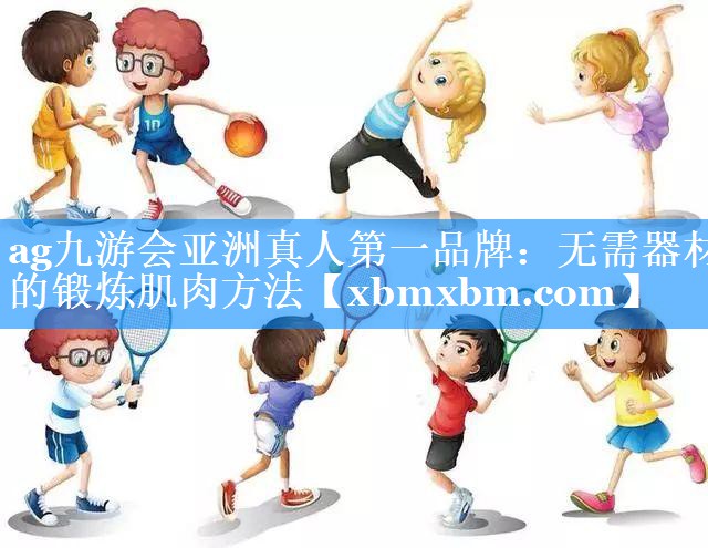 无需器材的锻炼肌肉方法