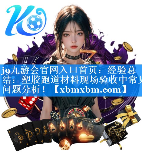 经验总结：塑胶跑道材料现场验收中常见问题分析！