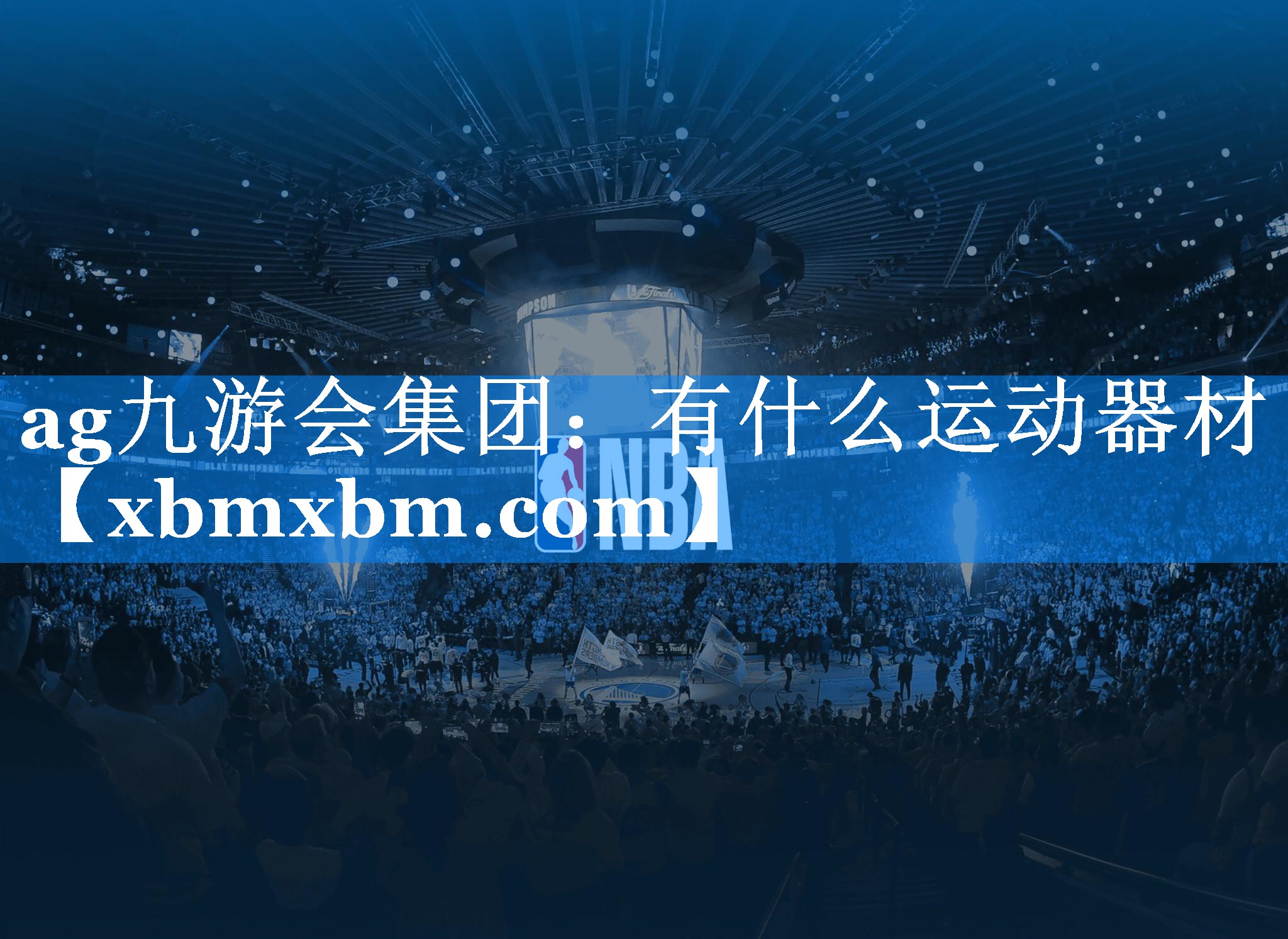 有什么运动器材