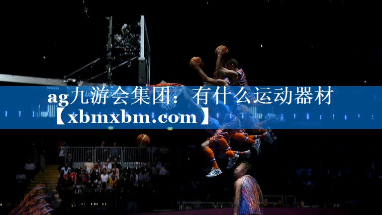 有什么运动器材