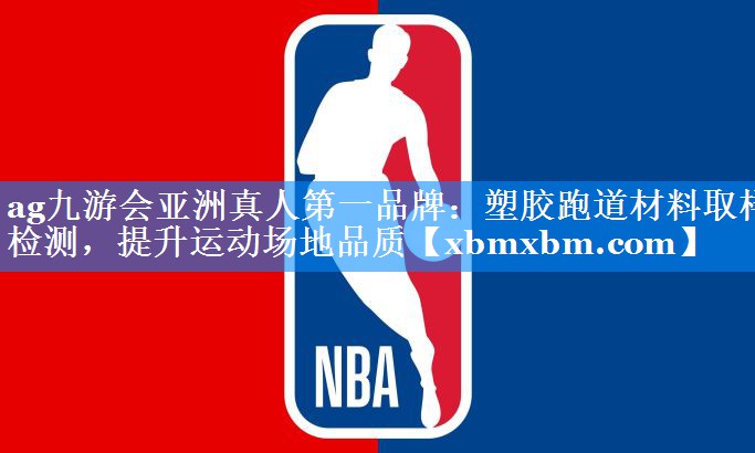 塑胶跑道材料取样检测，提升运动场地品质