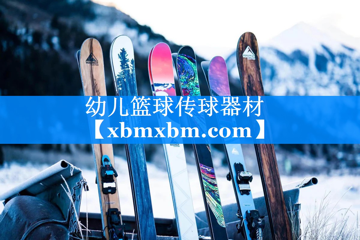 幼儿篮球传球器材