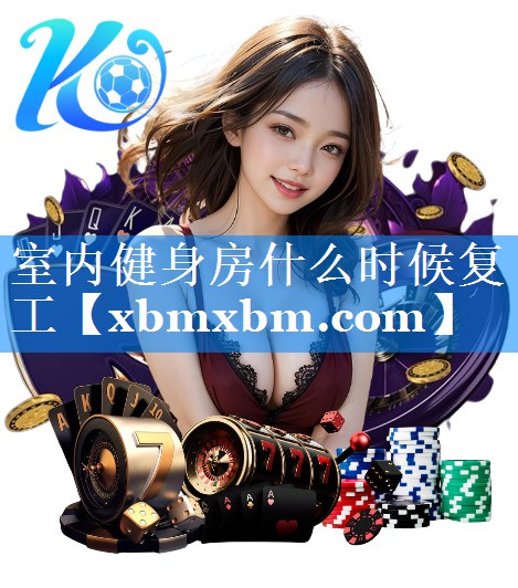 室内健身房什么时候复工