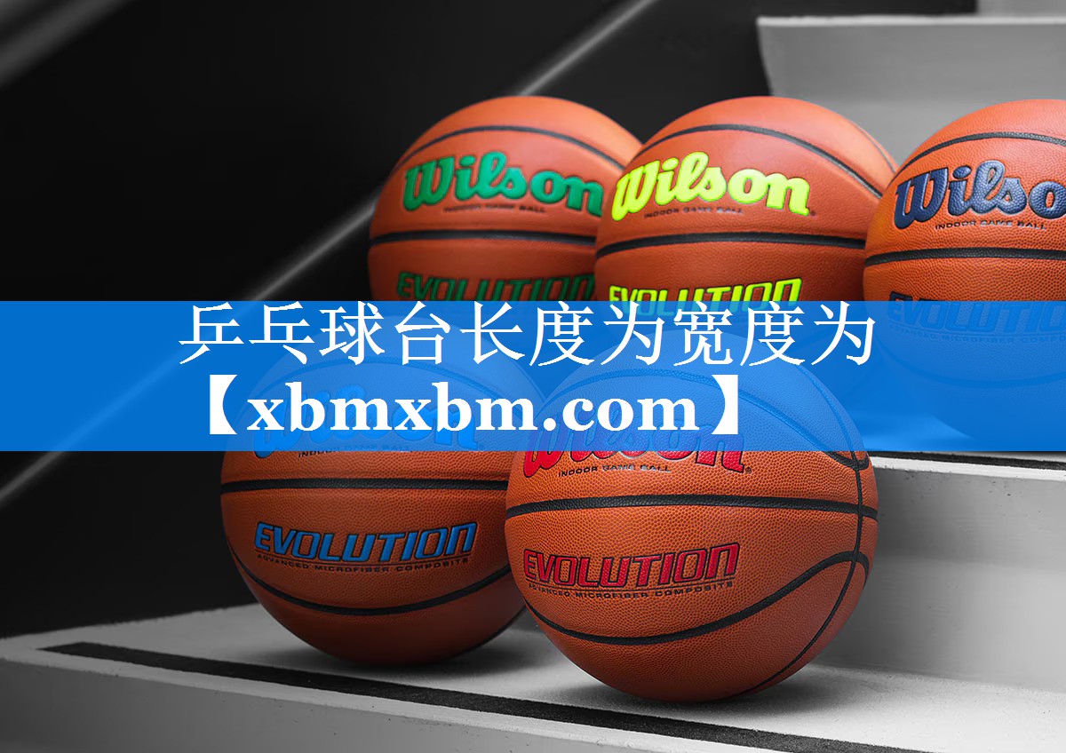 乒乓球台长度为宽度为