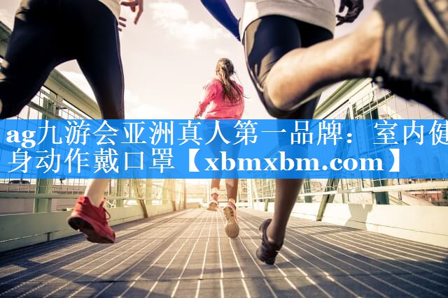 室内健身动作戴口罩