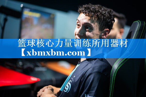 篮球核心力量训练所用器材