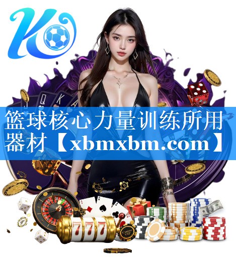 篮球核心力量训练所用器材