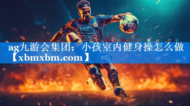 小孩室内健身操怎么做
