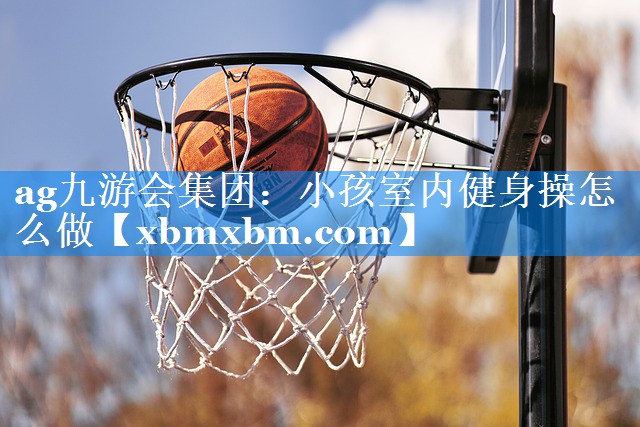 小孩室内健身操怎么做
