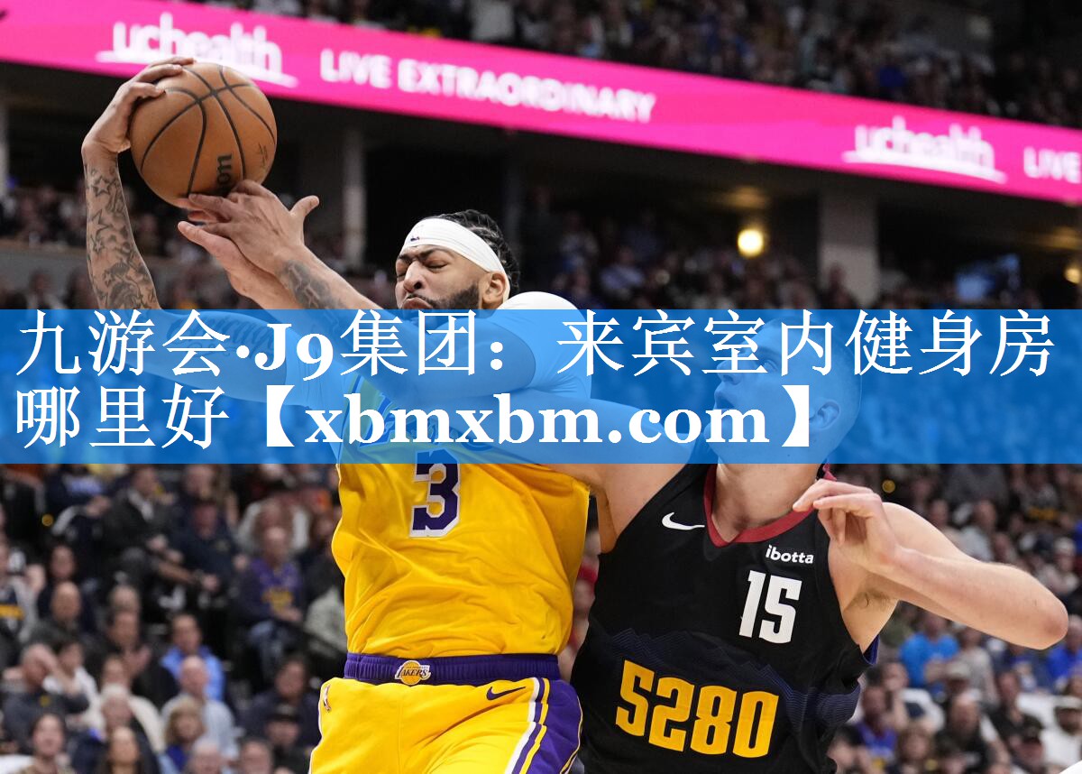 来宾室内健身房哪里好