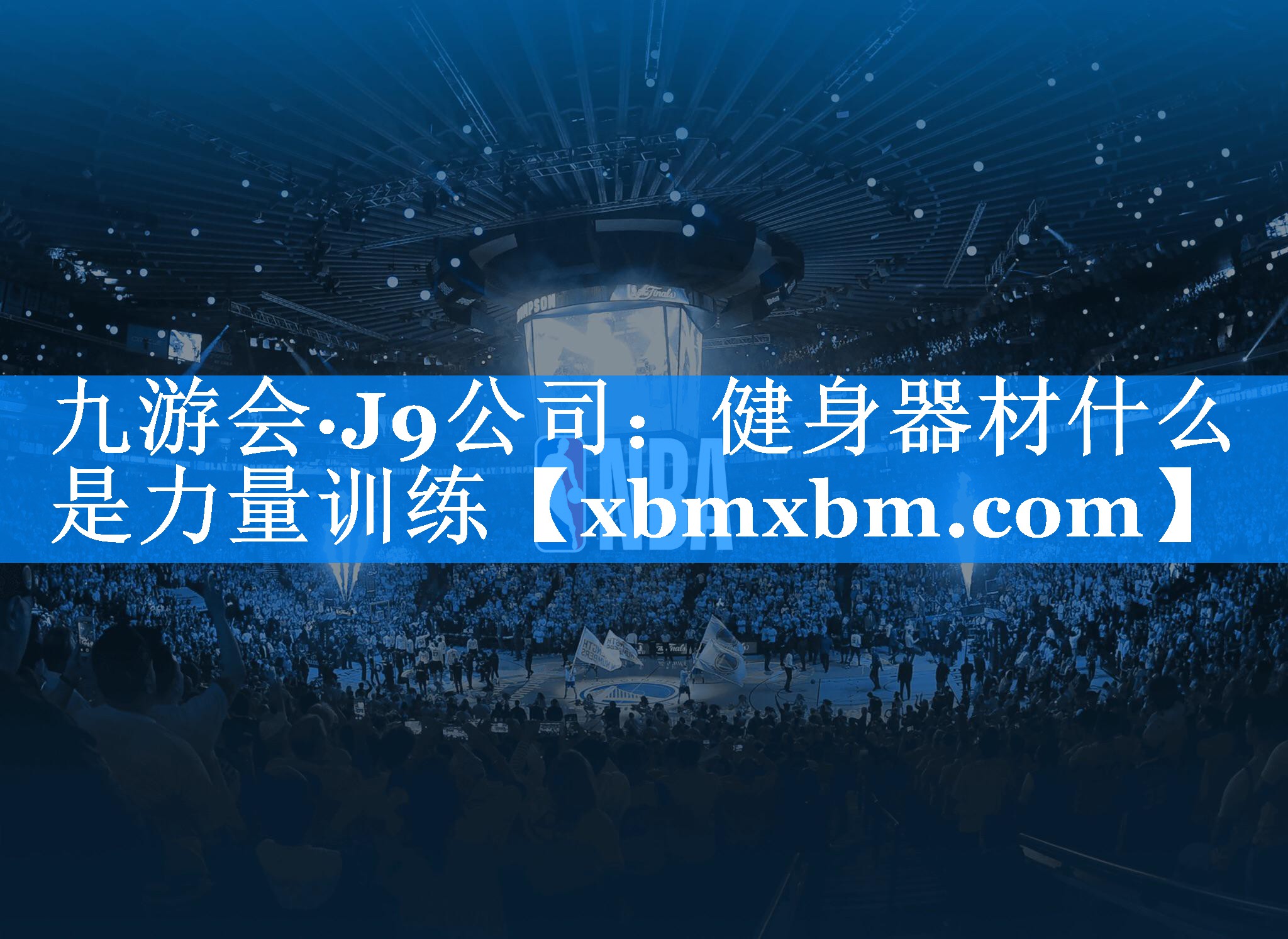 健身器材什么是力量训练