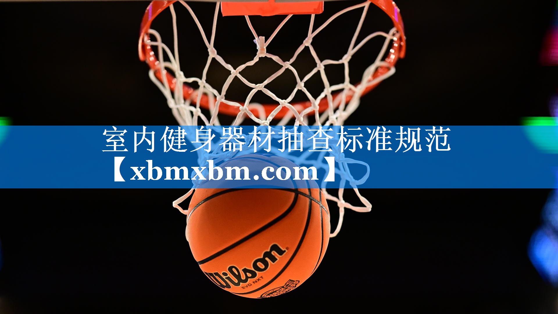 室内健身器材抽查标准规范
