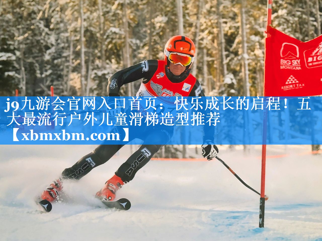 快乐成长的启程！五大最流行户外儿童滑梯造型推荐