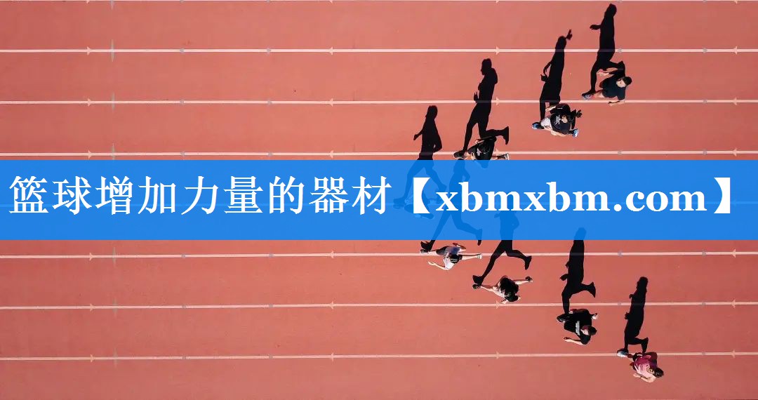 篮球增加力量的器材