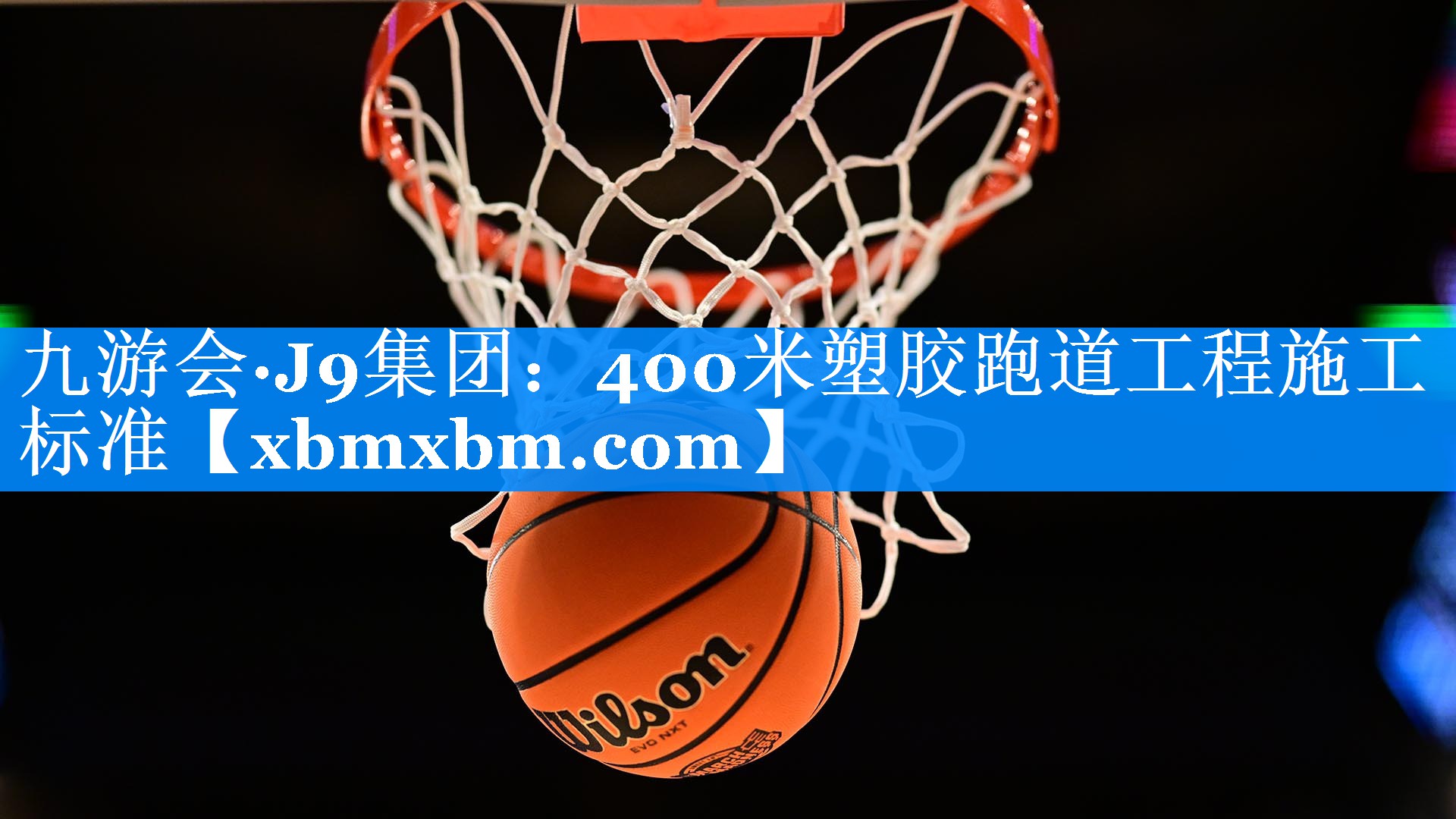 400米塑胶跑道工程施工标准