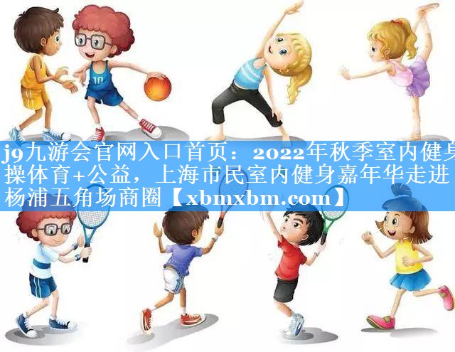 2022年秋季室内健身操体育+公益，上海市民室内健身嘉年华走进杨浦五角场商圈