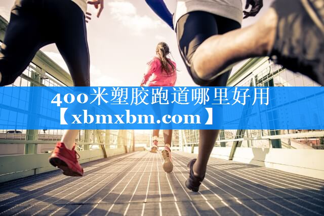 400米塑胶跑道哪里好用