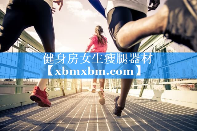 健身房女生瘦腿器材