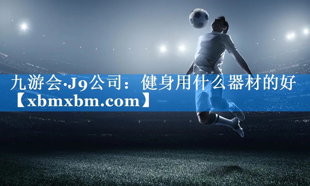 健身用什么器材的好