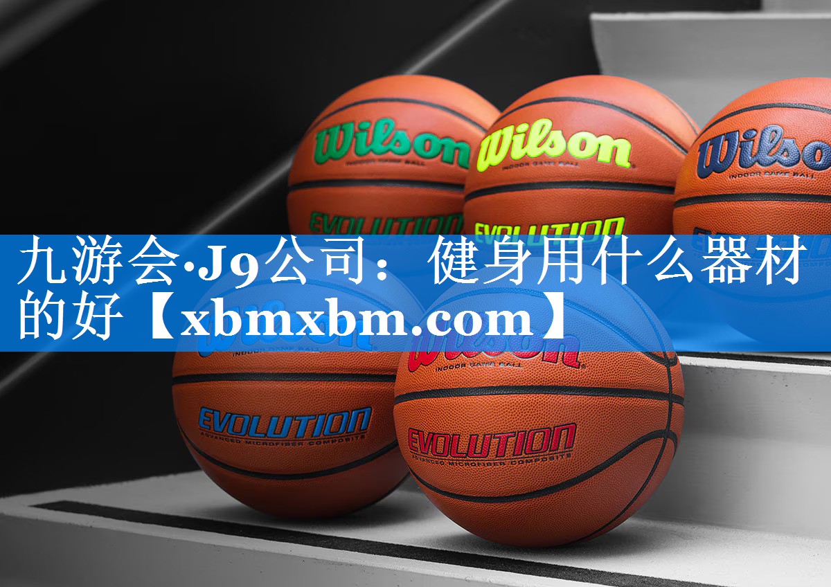 健身用什么器材的好