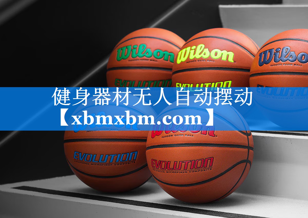 健身器材无人自动摆动