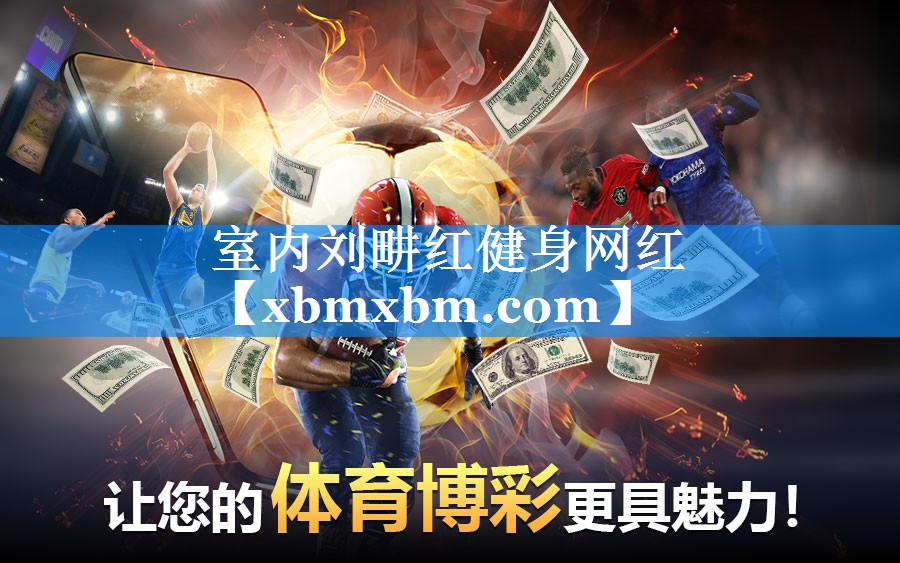 室内刘畊红健身网红