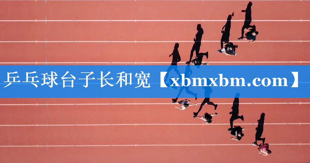 乒乓球台子长和宽