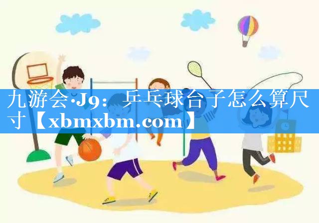 乒乓球台子怎么算尺寸