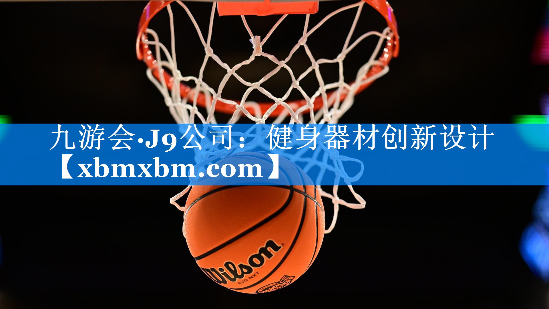 健身器材创新设计
