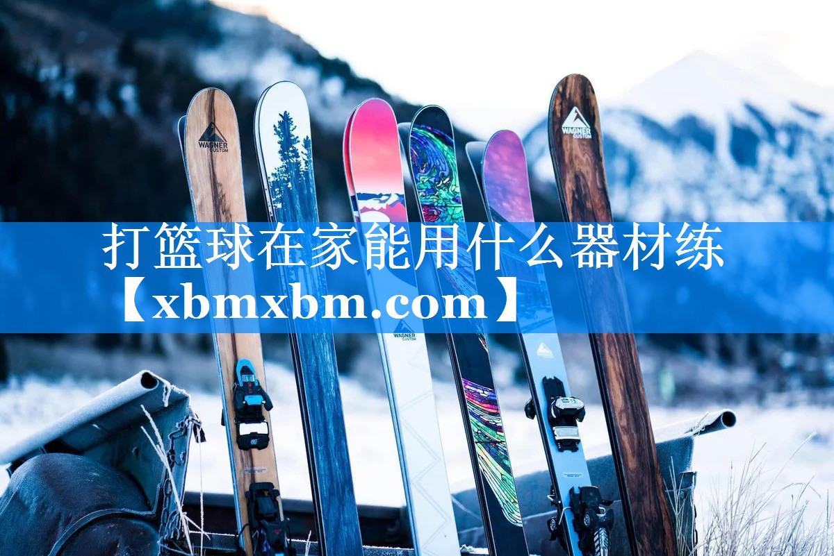 打篮球在家能用什么器材练