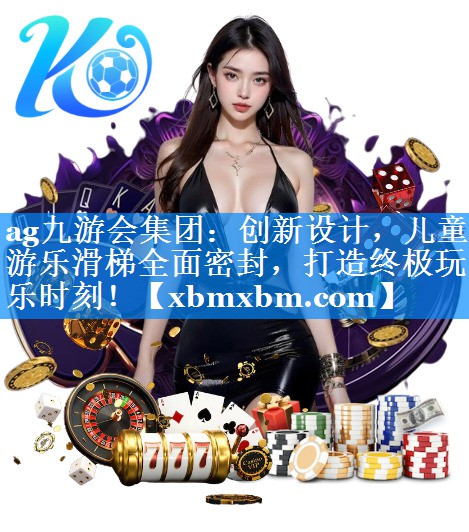 创新设计，儿童游乐滑梯全面密封，打造终极玩乐时刻！