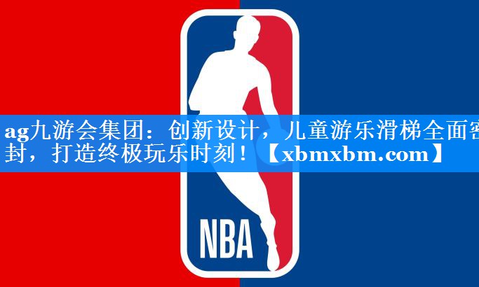 创新设计，儿童游乐滑梯全面密封，打造终极玩乐时刻！