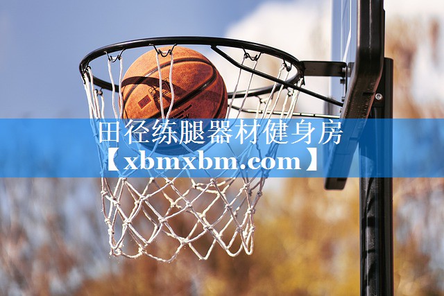 田径练腿器材健身房