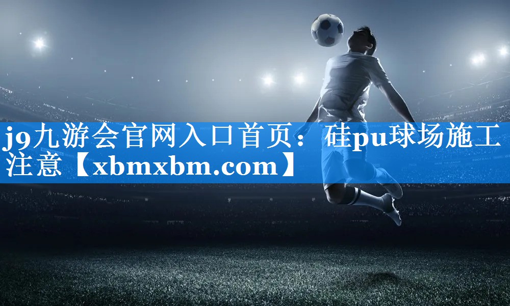 硅pu球场施工注意