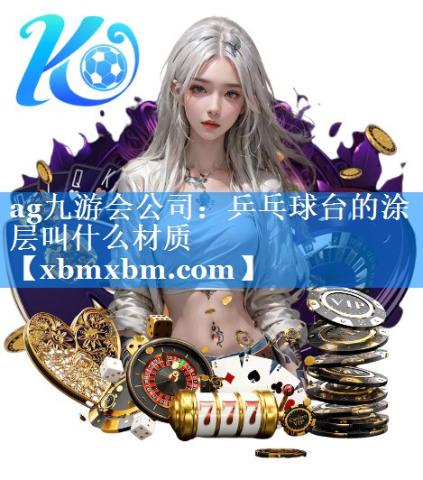 乒乓球台的涂层叫什么材质