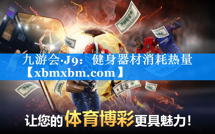 健身器材消耗热量