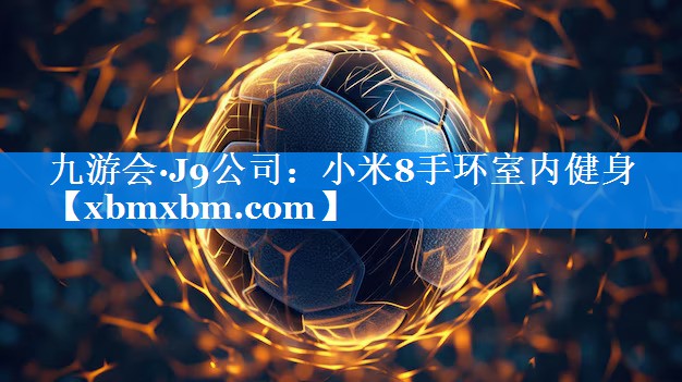 小米8手环室内健身