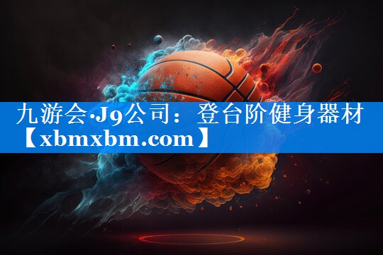 登台阶健身器材