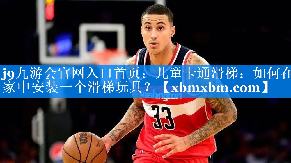 儿童卡通滑梯：如何在家中安装一个滑梯玩具？