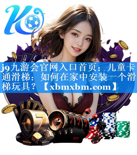 儿童卡通滑梯：如何在家中安装一个滑梯玩具？